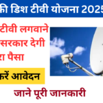 Free Dish TV Yojana 2025: प्रधानमंत्री फ्री डिश टीवी योजना ऑनलाइन आवेदन, Very useful