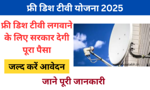 Free Dish TV Yojana 2025: प्रधानमंत्री फ्री डिश टीवी योजना ऑनलाइन आवेदन, Very useful
