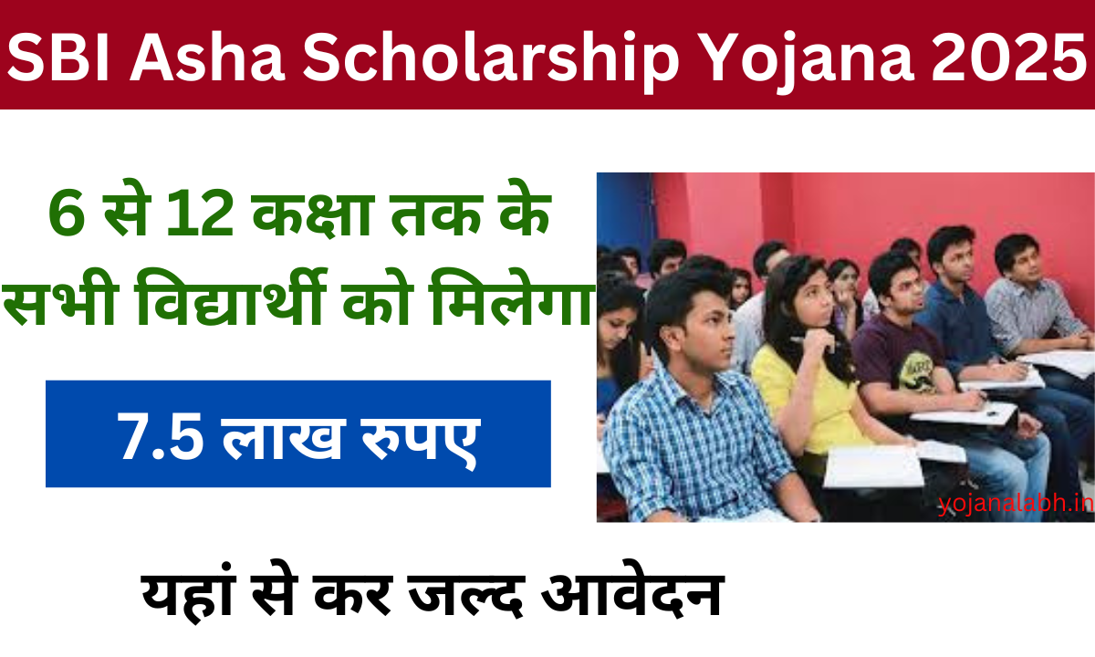 SBI Asha Scholarship Yojana 2025: कक्षा 6वीं से 12वीं तक की छात्र को मिलेगा 70,000 रुपए का स्कॉलरशिप, यहां से करें आवेदन Very useful