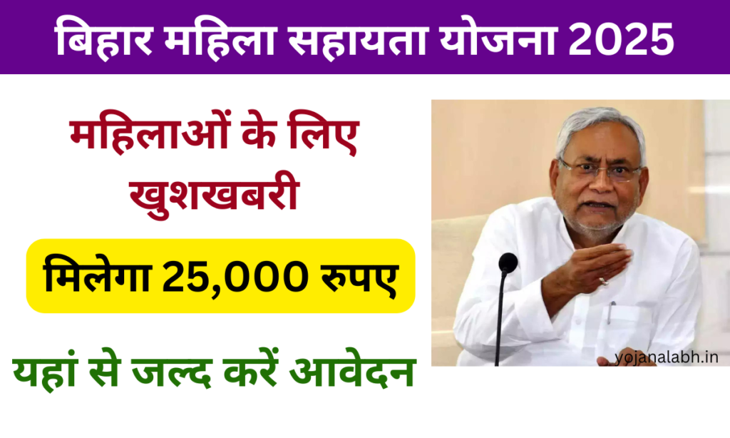 Bihar Mahila Sahayata Yojana 2025: सभी महिलाओं को सरकार देगी 25,000 रुपए, यहां जाने पूरी जानकारी Very useful
