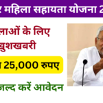 Bihar Mahila Sahayata Yojana 2025: सभी महिलाओं को सरकार देगी 25,000 रुपए, यहां जाने पूरी जानकारी Very useful