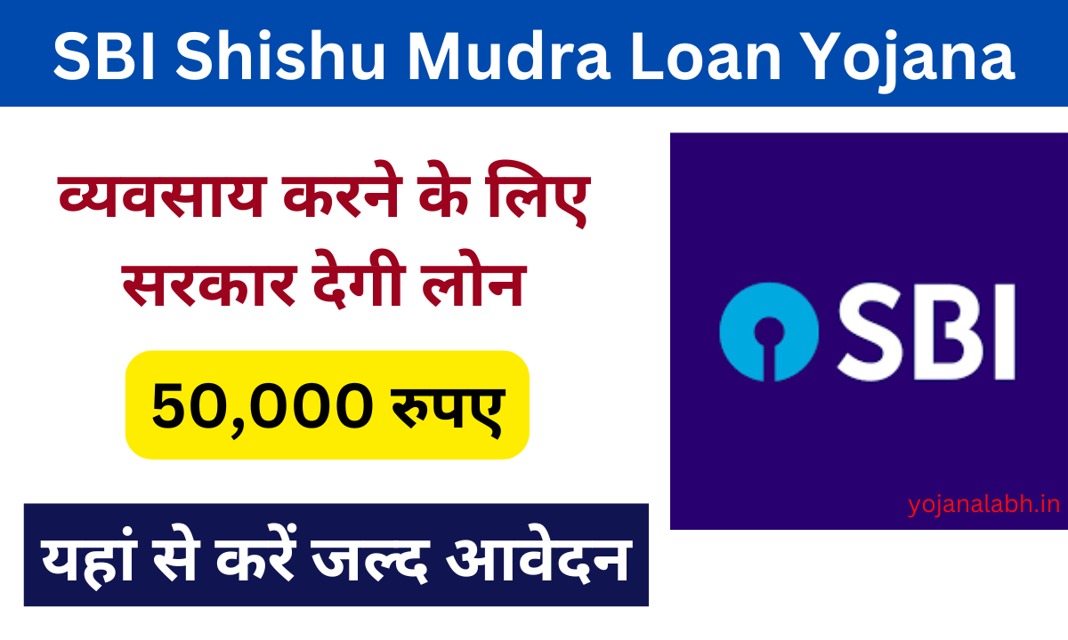 SBI Shishu Mudra Loan Yojana 2025: व्यवसाय करने के लिए मिलेगा 50,000 रुपए, जाने पूरी जानकारी Very useful