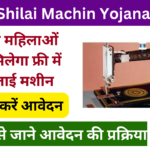 Free Shilai Machin Yojana 2025: Online Registration Kaise Kare, जाने आवेदन प्रक्रिया Very useful