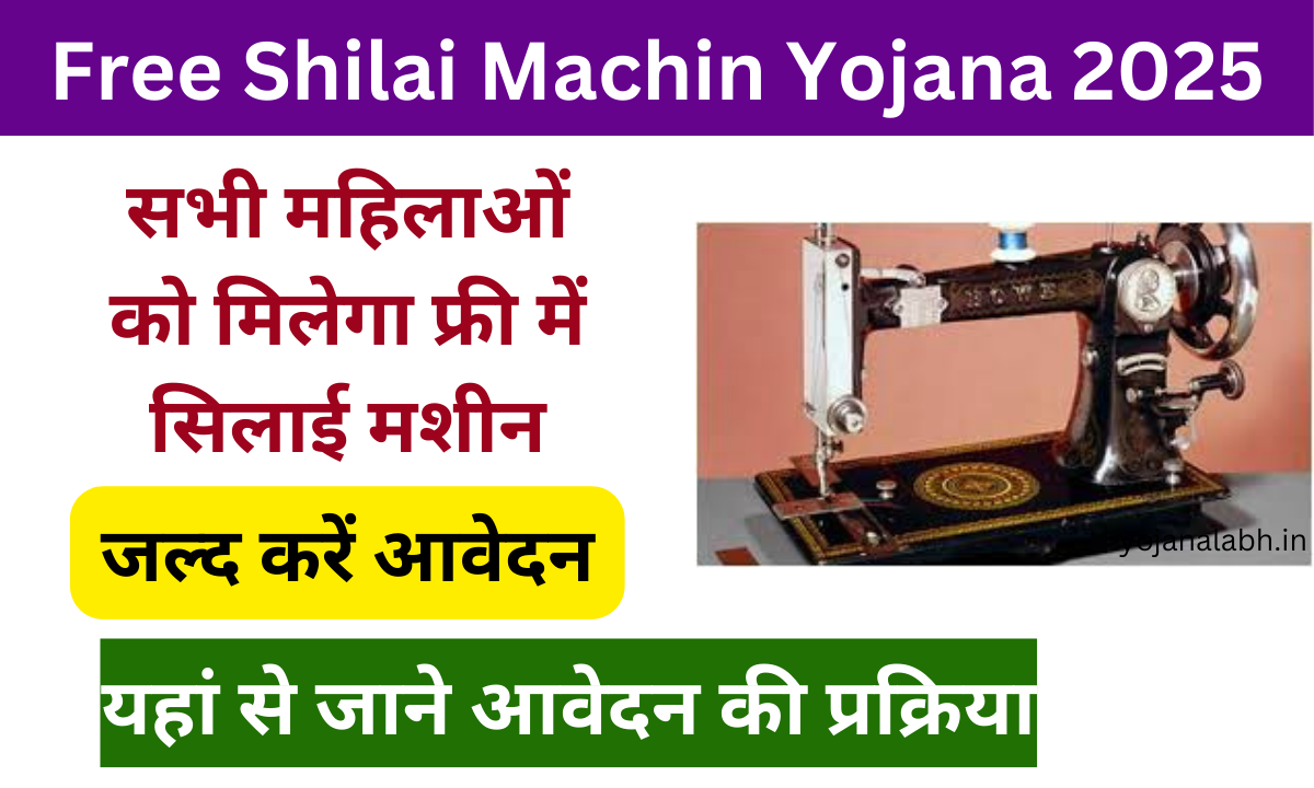 Free Shilai Machin Yojana 2025: Online Registration Kaise Kare, जाने आवेदन प्रक्रिया Very useful