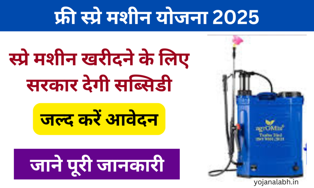 Free Spray Machin Yojana 2025: किसानों को स्प्रे मशीन खरीदने के लिए सरकार देगी सब्सिडी, जाने पूरी जानकारी Very useful