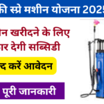 Free Spray Machin Yojana 2025: किसानों को स्प्रे मशीन खरीदने के लिए सरकार देगी सब्सिडी, जाने पूरी जानकारी Very useful