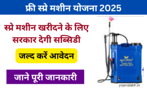 Free Spray Machin Yojana 2025: किसानों को स्प्रे मशीन खरीदने के लिए सरकार देगी सब्सिडी, जाने पूरी जानकारी Very useful