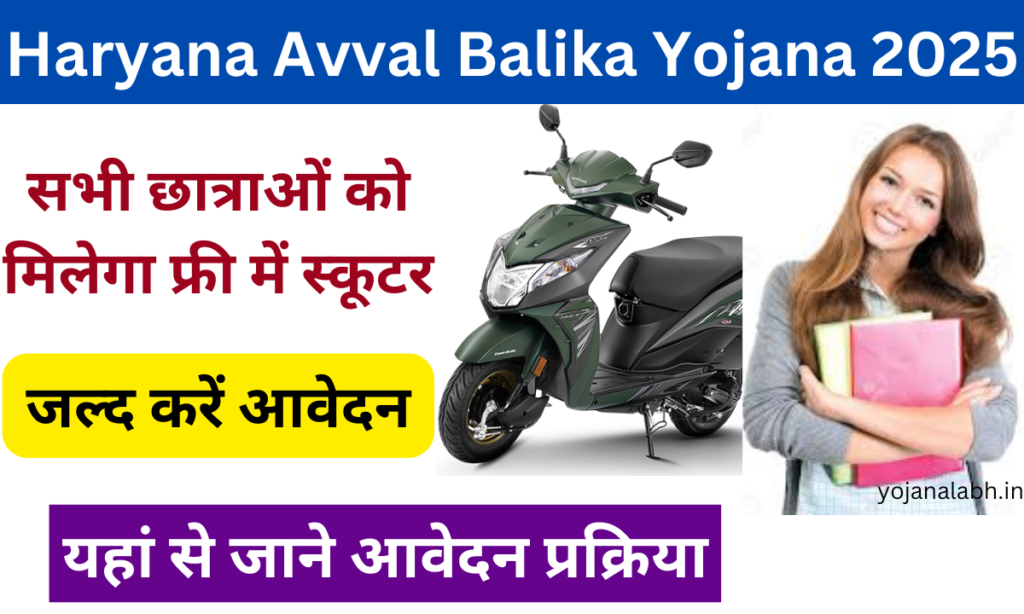 Avval Balika Yojana 2025: सरकार लड़कियों को देगी फ्री में स्कूटर, यहां से करें आवेदन Very useful