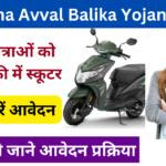 Avval Balika Yojana 2025: सरकार लड़कियों को देगी फ्री में स्कूटर, यहां से करें आवेदन Very useful