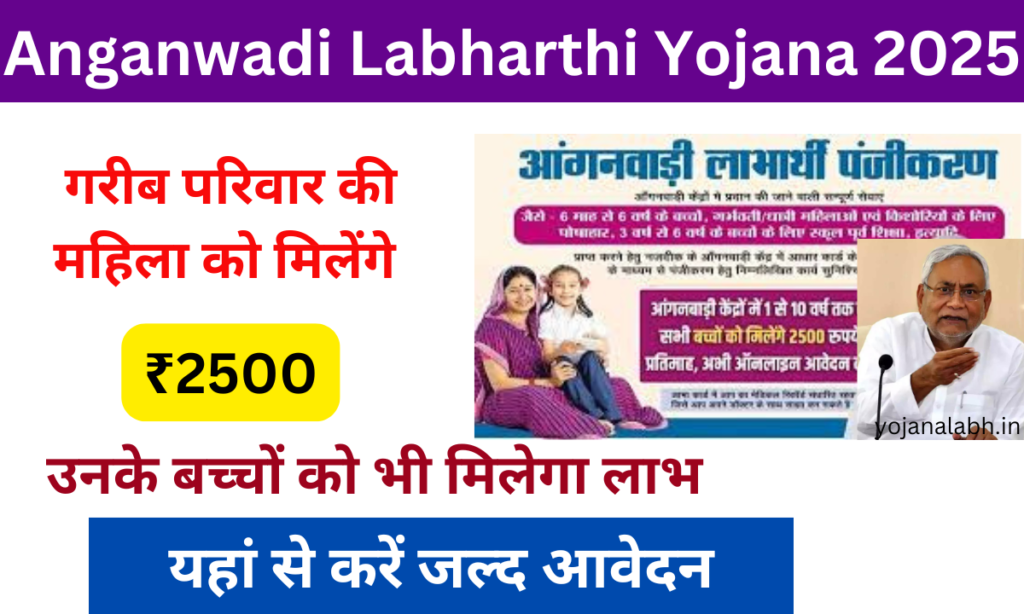 Anganwadi Labharthi Yojana 2025: सभी महिलाओं को मिलेगा ₹2500 प्रतिमाह, यहां से करें आवेदन Very useful-