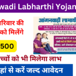 Anganwadi Labharthi Yojana 2025: सभी महिलाओं को मिलेगा ₹2500 प्रतिमाह, यहां से करें आवेदन Very useful-