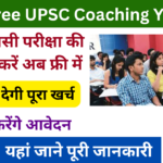 MP Free UPSC Coaching Yojana 2025: सरकार देगी फ्री में यूपीएससी परीक्षा प्रशिक्षण, मिलेगा 1.50 लाख रुपए, Very useful