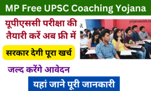 MP Free UPSC Coaching Yojana 2025: सरकार देगी फ्री में यूपीएससी परीक्षा प्रशिक्षण, मिलेगा 1.50 लाख रुपए, Very useful