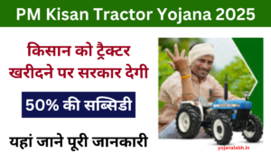 PM Kisan Tractor Yojana 2025: सरकार किसानों को ट्रैक्टर खरीदने पर देगी सब्सिडी, जाने पूरी जानकारी Very useful-