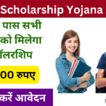 EWS Scholarship Yojana 2025: 10वीं पास सभी छात्रों को मिलेगा स्कॉलरशिप, यहां से कर आवेदन Very useful