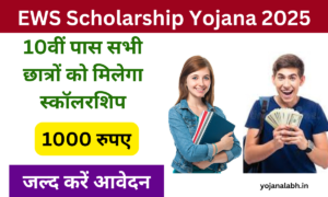 EWS Scholarship Yojana 2025: 10वीं पास सभी छात्रों को मिलेगा स्कॉलरशिप, यहां से कर आवेदन Very useful