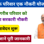 Ek Parivar Ek Naukri Yojana 2025: सभी बेरोजगार को मिलेगा नौकरी, जल्द करें आवेदन Very useful