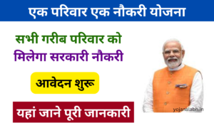 Ek Parivar Ek Naukri Yojana 2025: सभी बेरोजगार को मिलेगा नौकरी, जल्द करें आवेदन Very useful