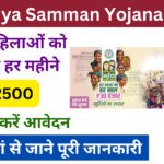 Maiya Samman Yojana 2.0: महिलाओं को मिलेंगे ₹2500 प्रतिमाह, जाने पूरी जानकारी Very useful
