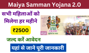 Maiya Samman Yojana 2.0: महिलाओं को मिलेंगे ₹2500 प्रतिमाह, जाने पूरी जानकारी Very useful