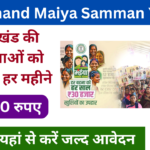 Jharkhand Maiya Samman Yojana 2025: सभी महिलाओं को मिलेगा ₹2500 प्रतिमाह, जाने पूरी जानकारी Very useful