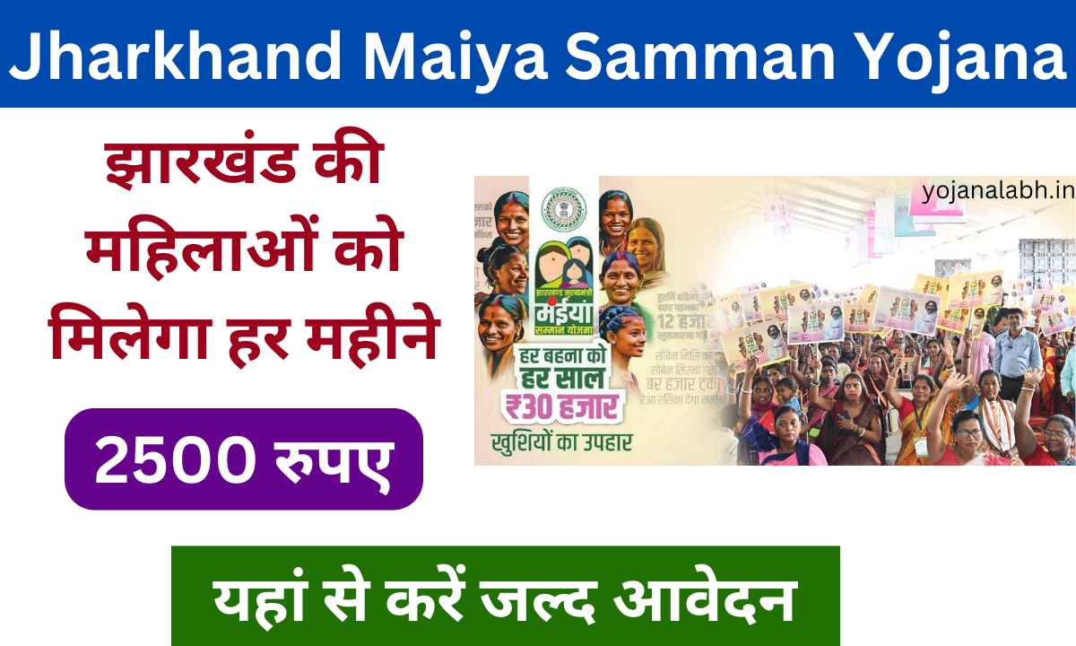 Jharkhand Maiya Samman Yojana 2025: सभी महिलाओं को मिलेगा ₹2500 प्रतिमाह, जाने पूरी जानकारी Very useful