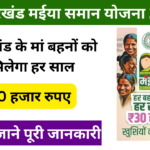 Jharkhand Maiya Samman Yojana 2.0: झारखंड की मां बहनों को मिलेगा ₹2500, जल्द करें आवेदन Very useful