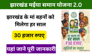 Jharkhand Maiya Samman Yojana 2.0: झारखंड की मां बहनों को मिलेगा ₹2500, जल्द करें आवेदन Very useful
