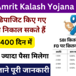 SBI Amrit Kalash Yojana 2025: Online Registration Kaise Kare, जाने पूरी जानकारी very useful