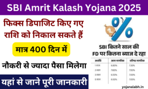 SBI Amrit Kalash Yojana 2025: Online Registration Kaise Kare, जाने पूरी जानकारी very useful