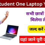 One Student One Laptop Yojana 2025: सभी छात्रों को मिलेगा फ्री में लैपटॉप, जल्द करें आवेदन Very useful