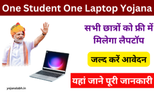 One Student One Laptop Yojana 2025: सभी छात्रों को मिलेगा फ्री में लैपटॉप, जल्द करें आवेदन Very useful