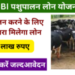 SBI Pashupalan Loan Yojana 2025: Online Registration Kaise Kare, जल्द करें आवेदन Very useful