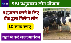 SBI Pashupalan Loan Yojana 2025: Online Registration Kaise Kare, जल्द करें आवेदन Very useful