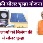 Free Solar Chulha Yojana 2025: सभी महिलाओं को सरकार देगी फ्री में सोलर चूल्हा, यहां से करें आवेदन