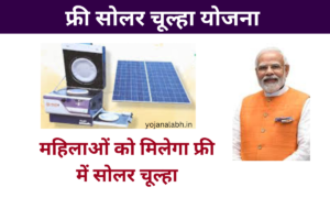 Free Solar Chulha Yojana 2025: सभी महिलाओं को सरकार देगी फ्री में सोलर चूल्हा, यहां से करें आवेदन