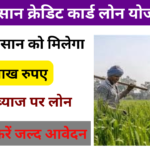 Kisan Credit Card Loan Yojana 2025: 4% ब्याज पर मिलेगा 5 लाख रुपए तक का लोन, जल्द करें आवेदन, Very useful