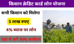 Kisan Credit Card Loan Yojana 2025: 4% ब्याज पर मिलेगा 5 लाख रुपए तक का लोन, जल्द करें आवेदन, Very useful