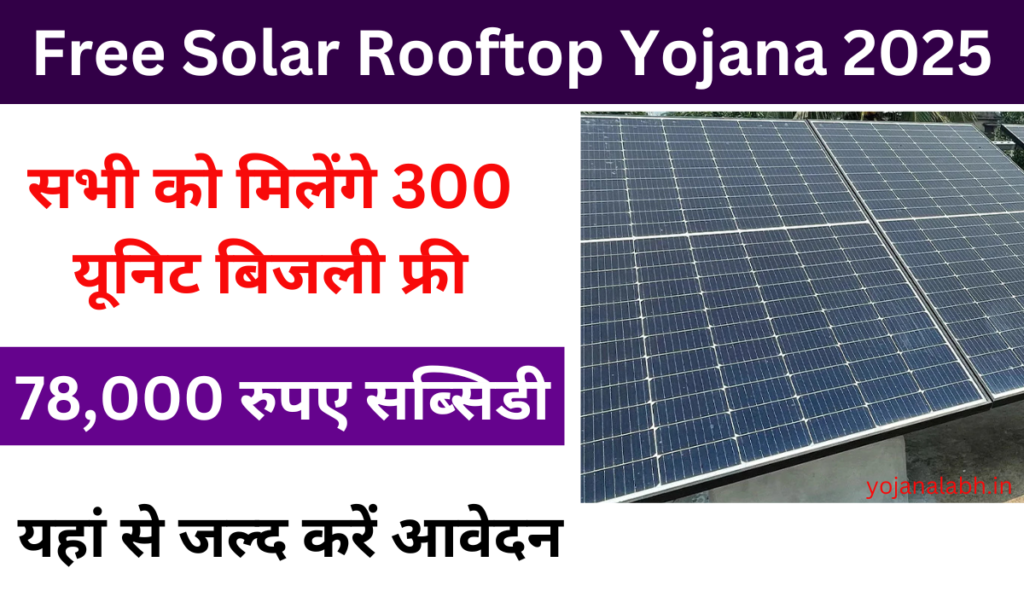 Free Solar Rooftop Yojana 2025: सोलर पैनल लगवाने पर मिलेगा 300 यूनिट बिजली फ्री और 30,000 से 78,000 तक सब्सिडी, जाने पूरी जानकारी Very useful