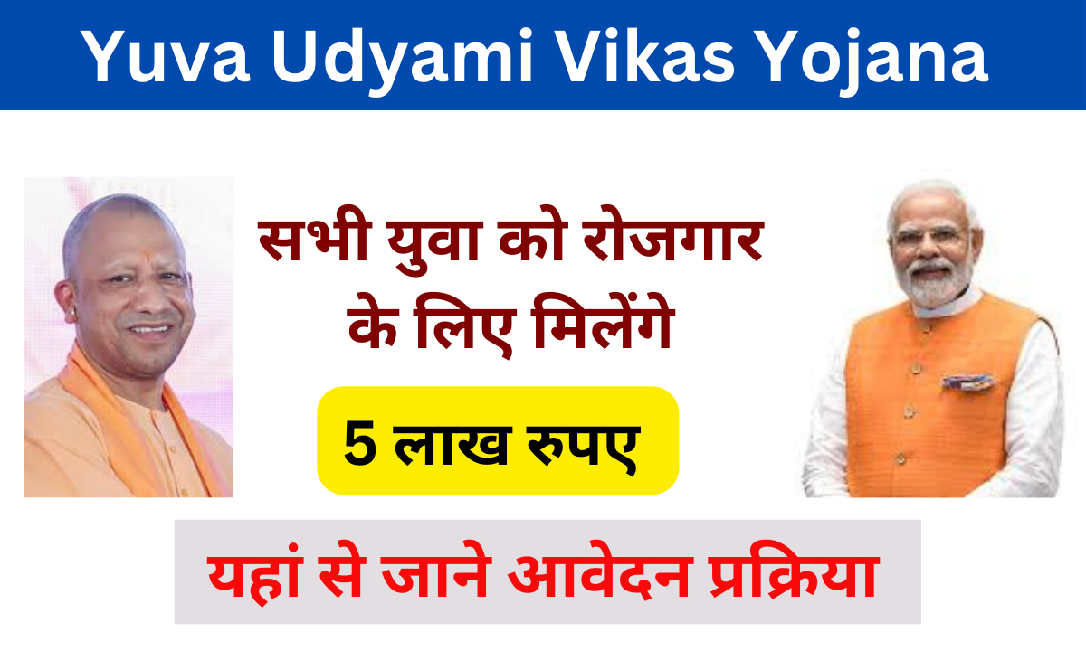 Yuva Udyami Vikas Yojana 2025: व्यवसाय शुरू करने के लिए सरकार देगी 5 लाख रुपए, जल्द करें आवेदन Very useful