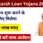 Utkarsh Loan Yojana 2025: व्यवसाय शुरू करने के लिए मिलेगा 50 लाख रुपए, यहां से करें आवेदन Very useful