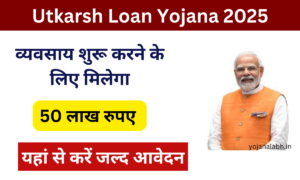 Utkarsh Loan Yojana 2025: व्यवसाय शुरू करने के लिए मिलेगा 50 लाख रुपए, यहां से करें आवेदन Very useful