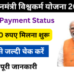 PM Vishwakarma Yojana Check Payment Status: विश्वकर्म योजना का15,000 रुपए मिलना शुरू, जाने पुरी जानकारी जाने, Very useful