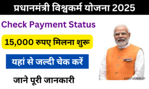 PM Vishwakarma Yojana Check Payment Status: विश्वकर्म योजना का15,000 रुपए मिलना शुरू, जाने पुरी जानकारी जाने, Very useful
