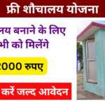 Free Shauchalay Yojana Apply Online: शौचालय बनाने के लिए मिलेगा 12000 रुपए, जल्द करें आवेदन, Very useful
