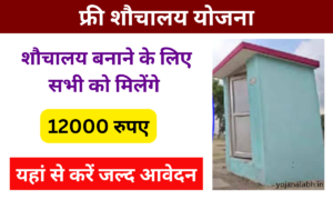 Free Shauchalay Yojana Apply Online: शौचालय बनाने के लिए मिलेगा 12000 रुपए, जल्द करें आवेदन, Very useful