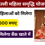 Delhi Mahila Samridhi Yojana 2025: दिल्ली महिला समृद्धि योजना का 2500 रुपया कब मिलेगा, यहां जाने पूरी जानकारी Very useful
