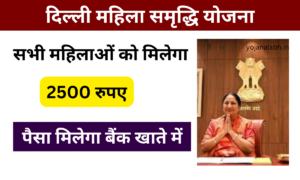 Delhi Mahila Samridhi Yojana 2025: दिल्ली महिला समृद्धि योजना का 2500 रुपया कब मिलेगा, यहां जाने पूरी जानकारी Very useful