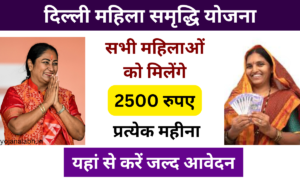 Delhi Mahila Samridhi Yojana Online Registration: सभी महिलाओं को मिलेगा ₹2500 प्रतिमाह, यहां से करें जल्द आवेदन, Very useful
