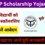 UP Scholarship Yojana: यूपी स्कॉलरशिप योजना की राशि मिलना शुरू, जाने पूरी जानकारी, Very useful
